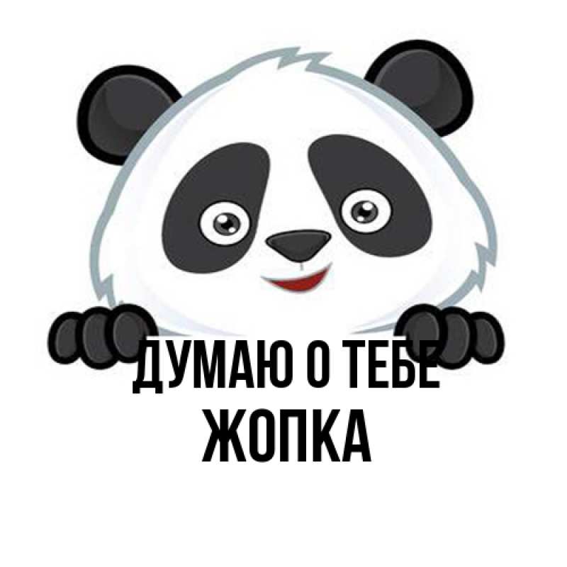 Картинка Думаю о тебе, Жопка