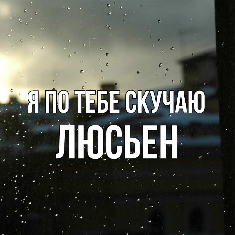 Картинка Я по тебе скучаю, Люсьен