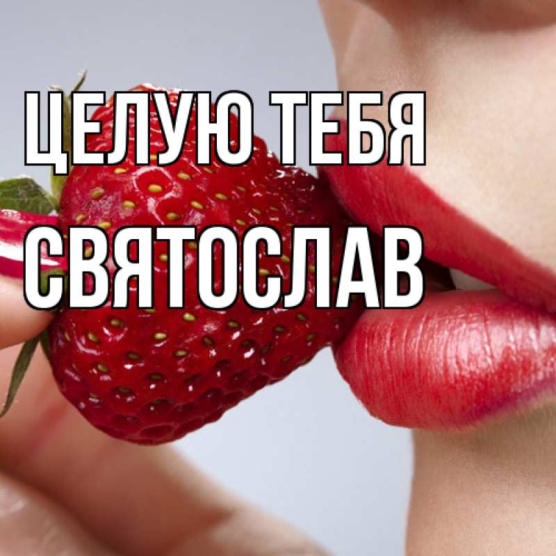 Картинка Целую тебя, Святослав