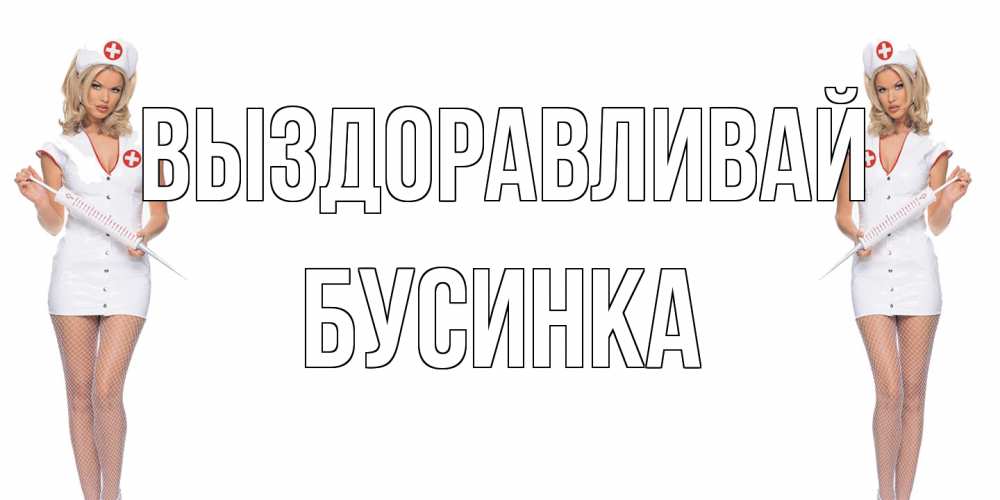 Открытка на каждый день с именем, Бусинка Выздоравливай открытки с медсестрой Прикольная открытка с пожеланием онлайн скачать бесплатно 