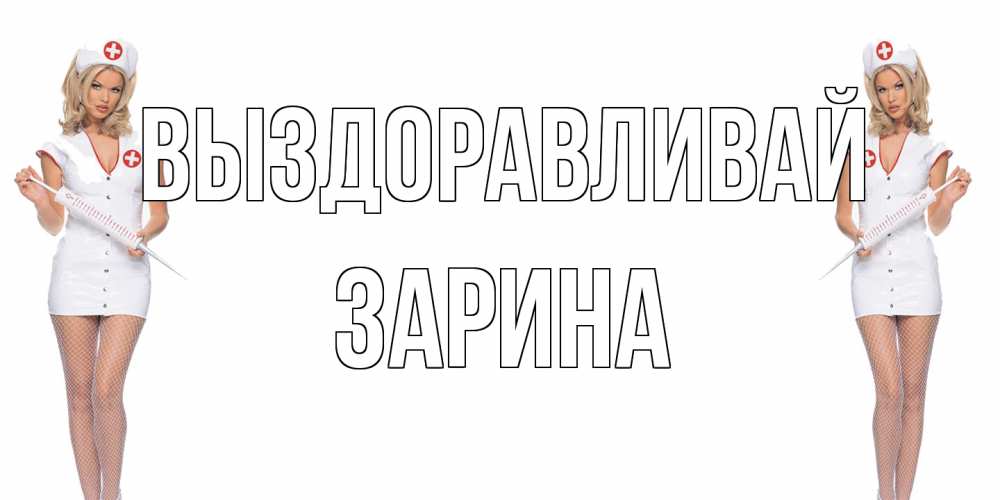 Открытка на каждый день с именем, Зарина Выздоравливай открытки с медсестрой Прикольная открытка с пожеланием онлайн скачать бесплатно 