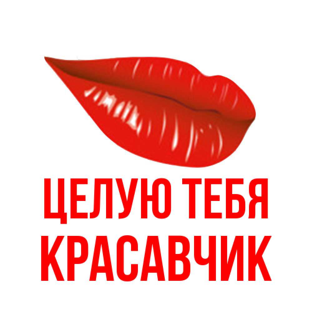 Открытка на каждый день с именем, Красавчик Целую тебя губы на открытке Прикольная открытка с пожеланием онлайн скачать бесплатно 