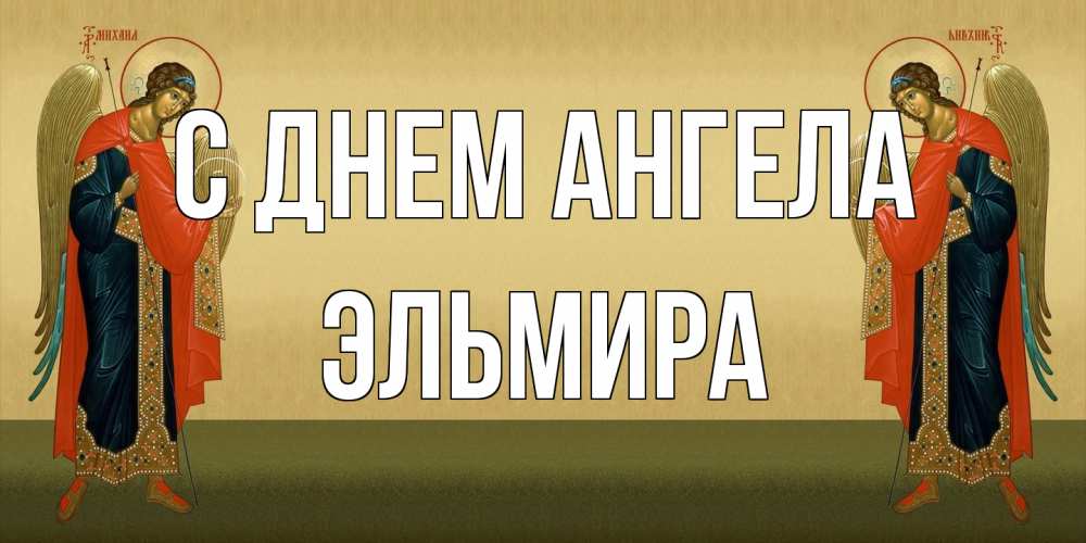 Открытка на каждый день с именем, Эльмира С днем ангела христианство, праздники, день ангела Прикольная открытка с пожеланием онлайн скачать бесплатно 