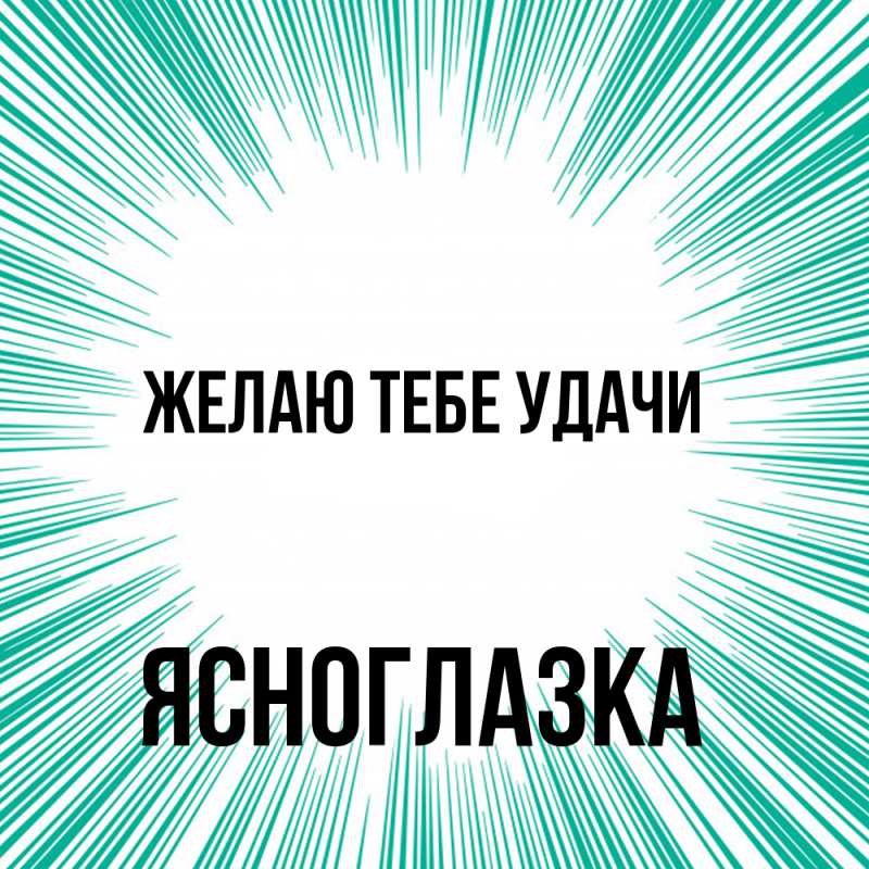 Открытка с именем, ясноглазка, Желаю тебе удачи