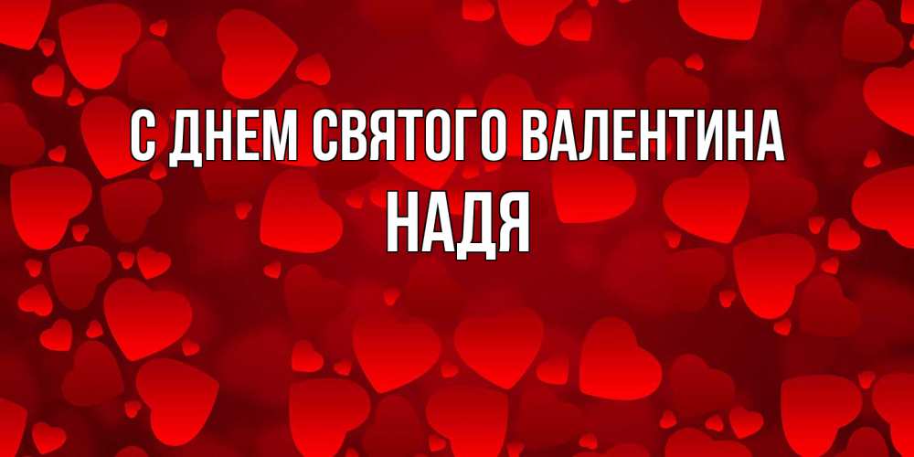 Открытка на каждый день с именем, Надя С днем Святого Валентина новые бесплатные открытки на 14 февраля, день всех влюбленных Прикольная открытка с пожеланием онлайн скачать бесплатно 