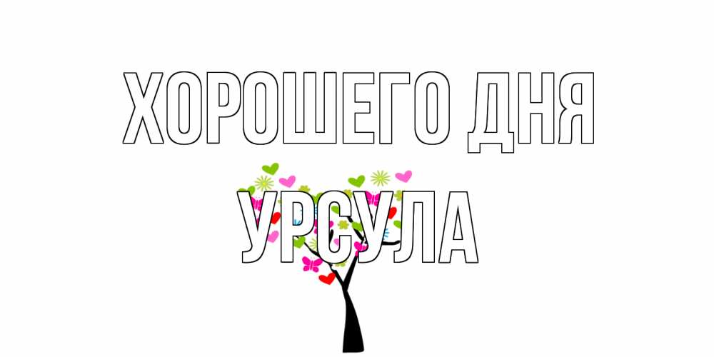 Открытка на каждый день с именем, Урсула Хорошего дня открытки на каждый день Прикольная открытка с пожеланием онлайн скачать бесплатно 
