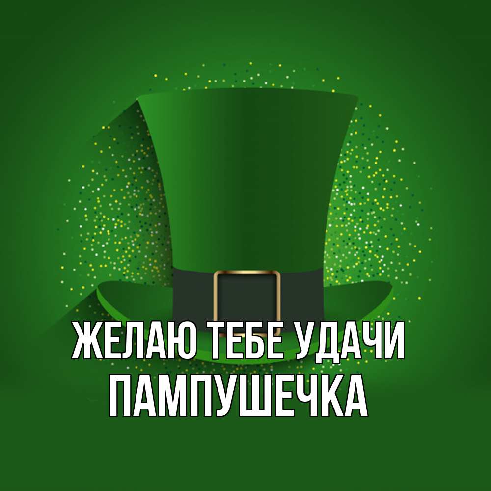 Открытка на каждый день с именем, пампушечка Желаю тебе удачи фокусник Прикольная открытка с пожеланием онлайн скачать бесплатно 