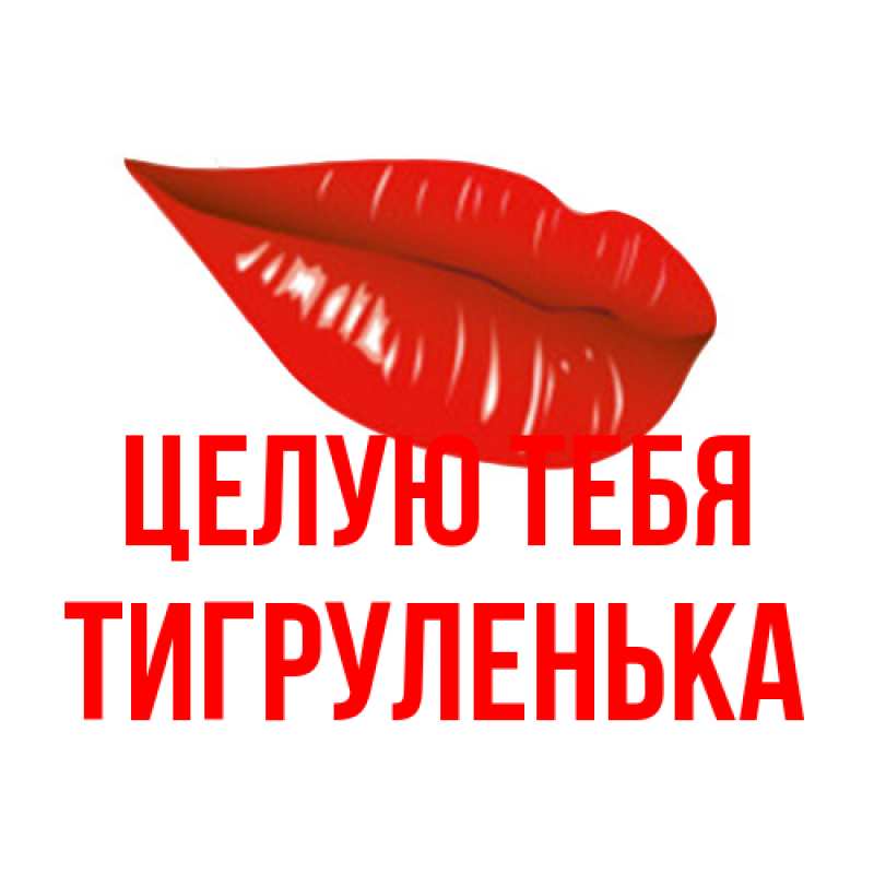 Картинка Целую тебя, Тигpуленька