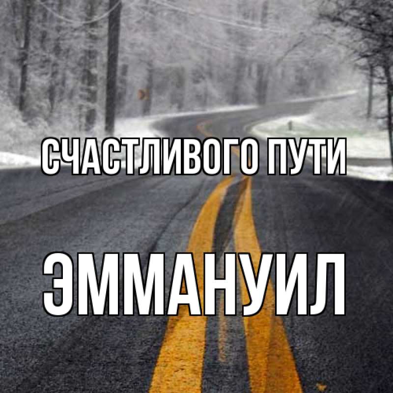 Картинка Счастливого пути, Эммануил
