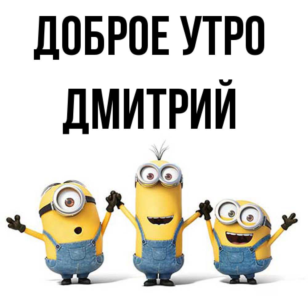 Открытка на каждый день с именем, Дмитрий Доброе утро бодренького утра Прикольная открытка с пожеланием онлайн скачать бесплатно 