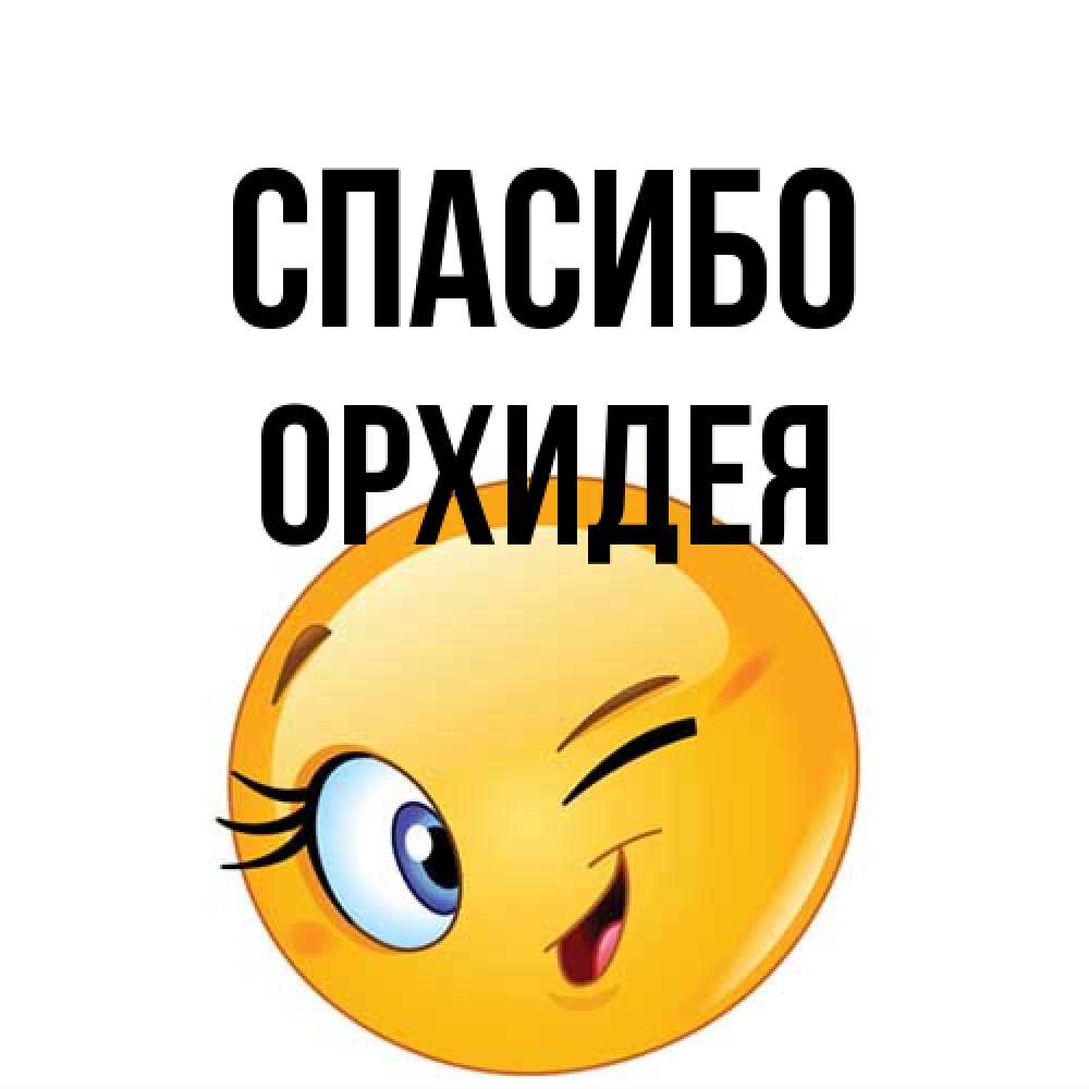 Открытка на каждый день с именем, Орхидея Спасибо открытка с подмигивающим смайлом Прикольная открытка с пожеланием онлайн скачать бесплатно 
