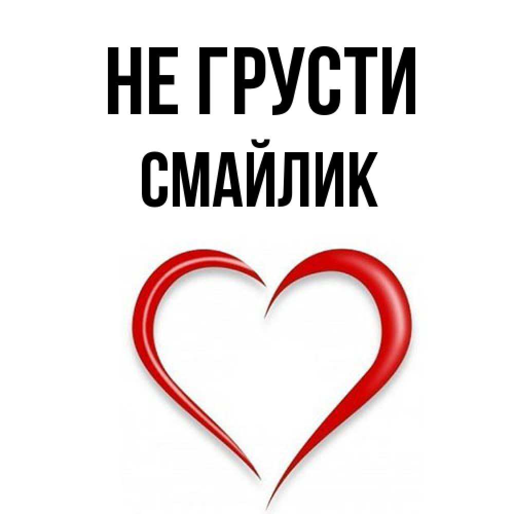 Открытка на каждый день с именем, Смайлик Не грусти для любимой Прикольная открытка с пожеланием онлайн скачать бесплатно 