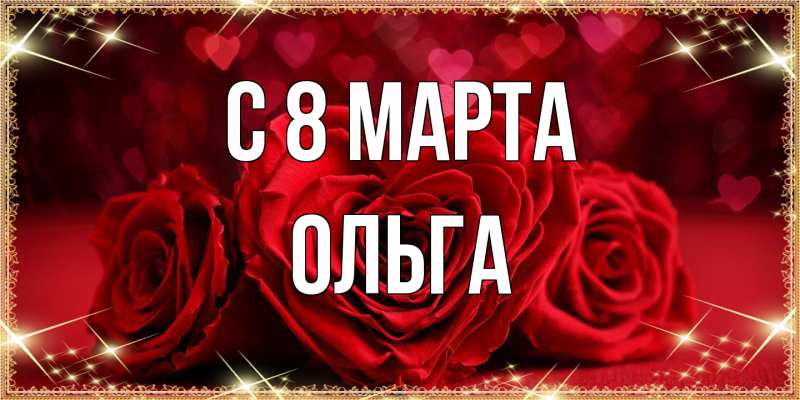 Картинка C 8 МАРТА, Ольга