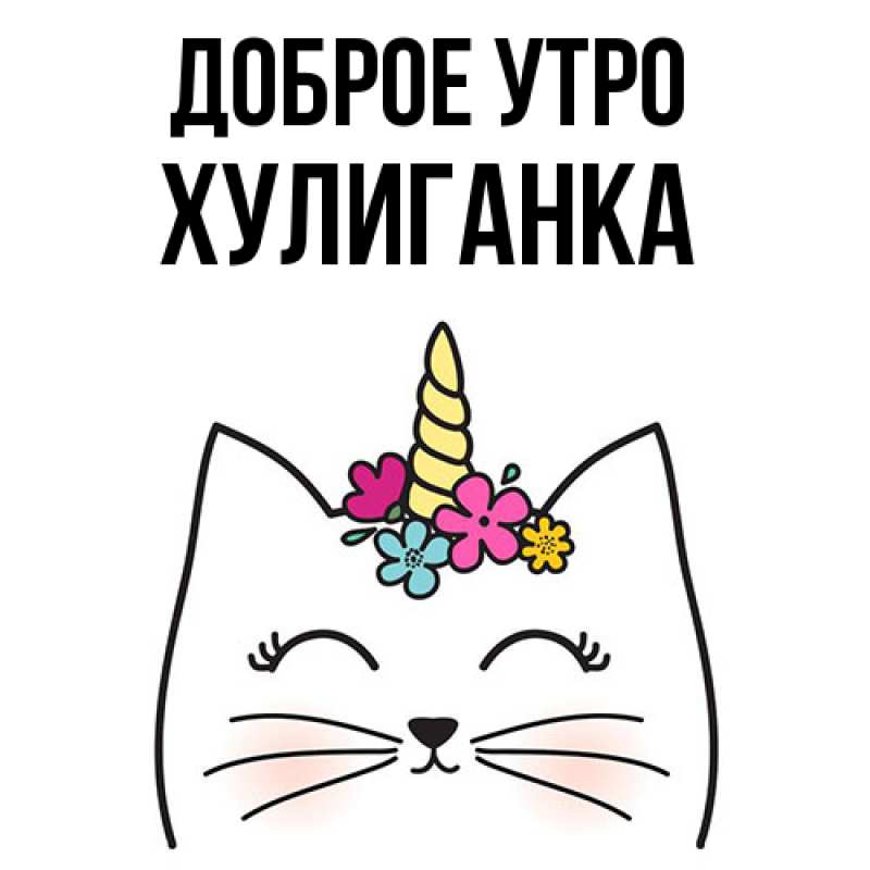 Картинка Доброе утро, Хулиганка