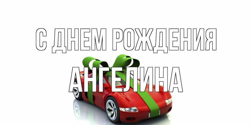 Картинка С днем рождения, ангелина