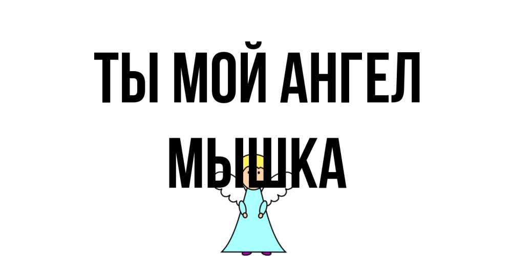 Открытка на каждый день с именем, Мышка Ты мой ангел ангел Прикольная открытка с пожеланием онлайн скачать бесплатно 