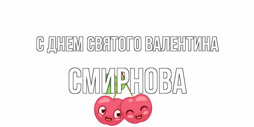 Открытка на каждый день с именем, Смирнова С днем Святого Валентина 14 февраля день всех влюбленных Прикольная открытка с пожеланием онлайн скачать бесплатно 