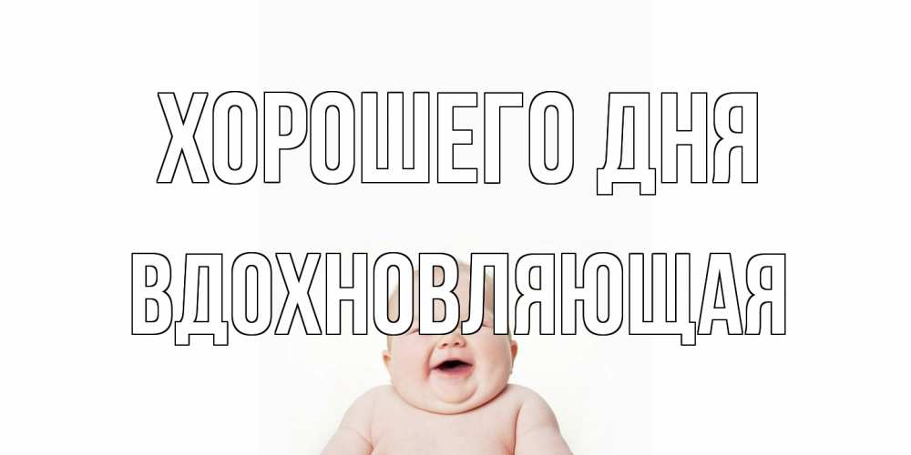 Открытка на каждый день с именем, вдохновляющая Хорошего дня открытка для поднятия настроения Прикольная открытка с пожеланием онлайн скачать бесплатно 