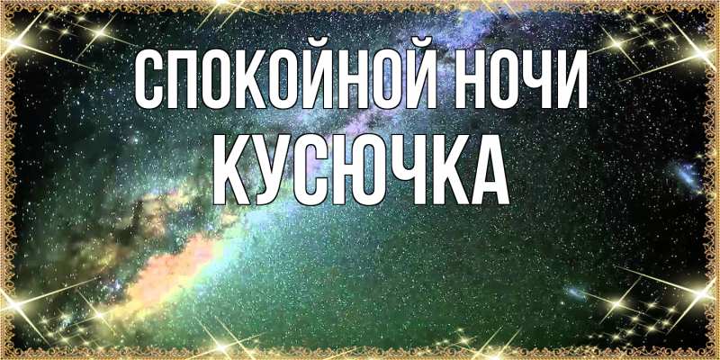 Картинка Спокойной ночи, Кусючка