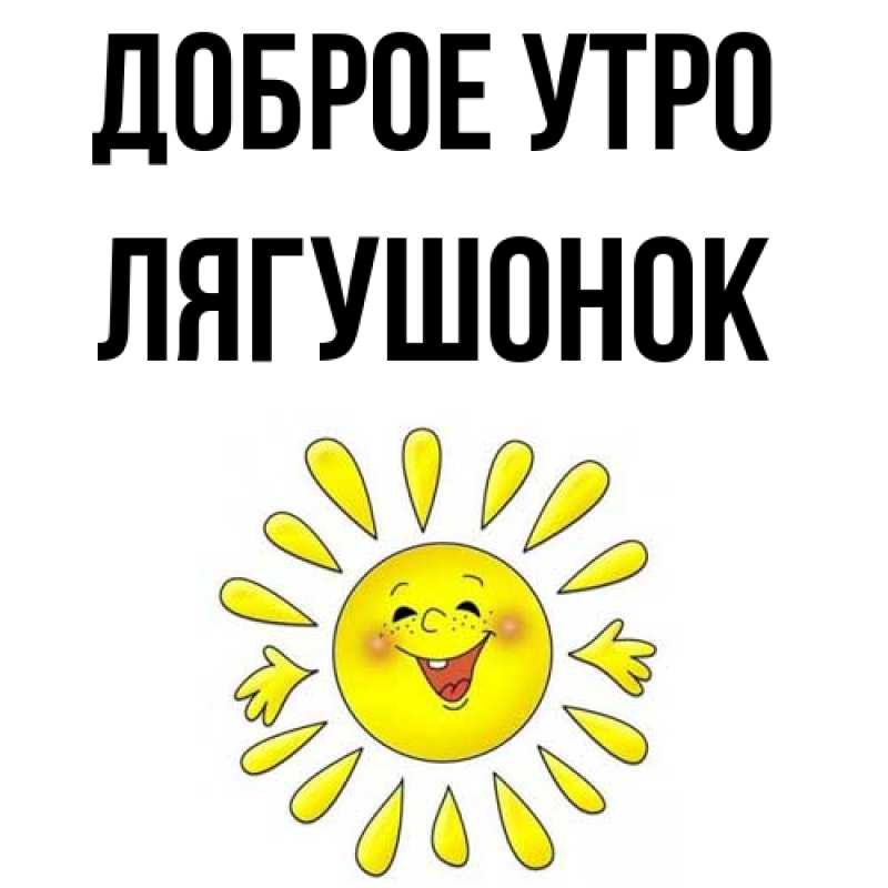 Картинка Доброе утро, лягушонок