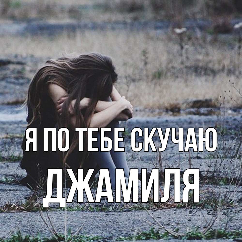 Открытка на каждый день с именем, Джамиля Я по тебе скучаю мне скучно очень Прикольная открытка с пожеланием онлайн скачать бесплатно 