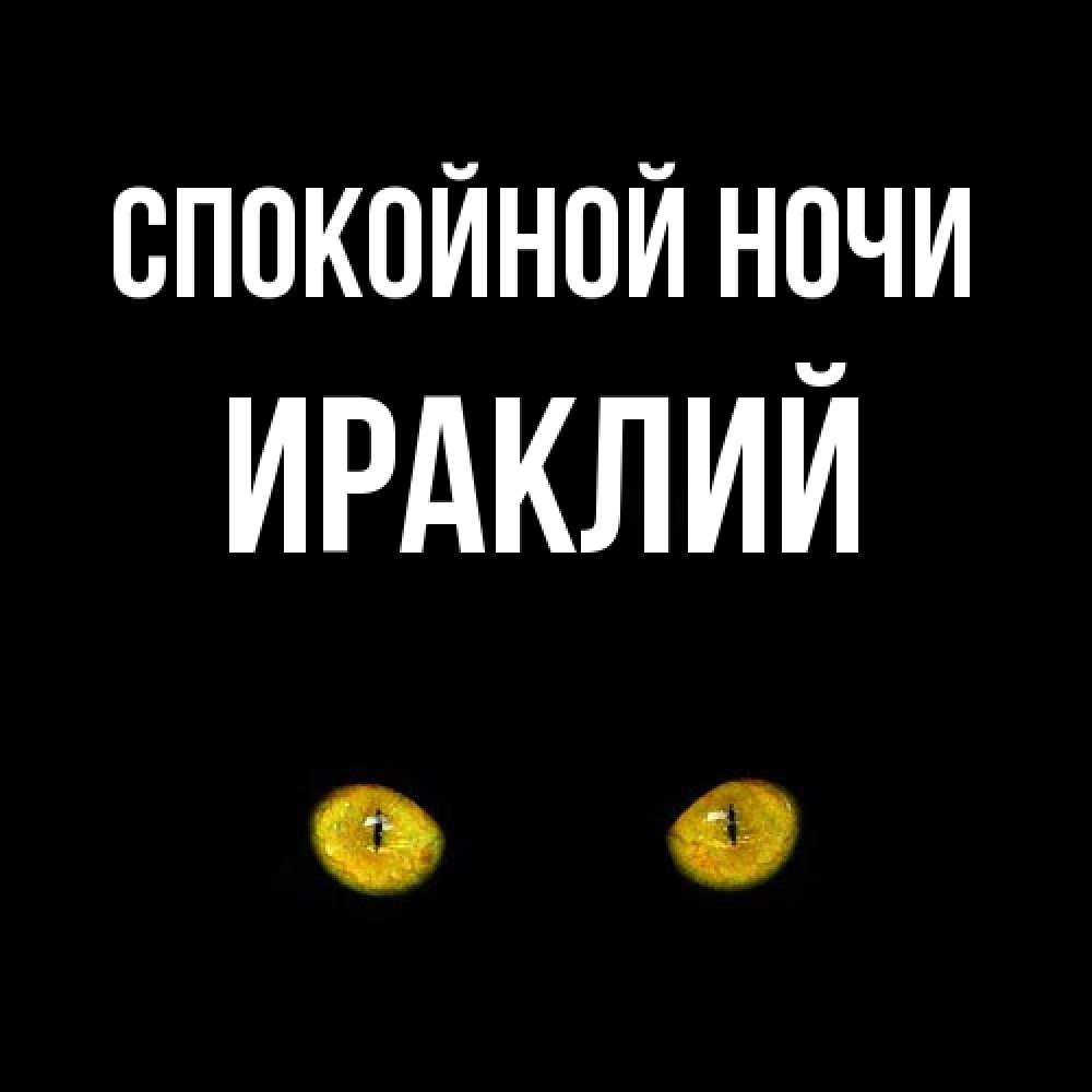 Открытка на каждый день с именем, Ираклий Спокойной ночи сладких снов бесстрашный мой дружочек Прикольная открытка с пожеланием онлайн скачать бесплатно 