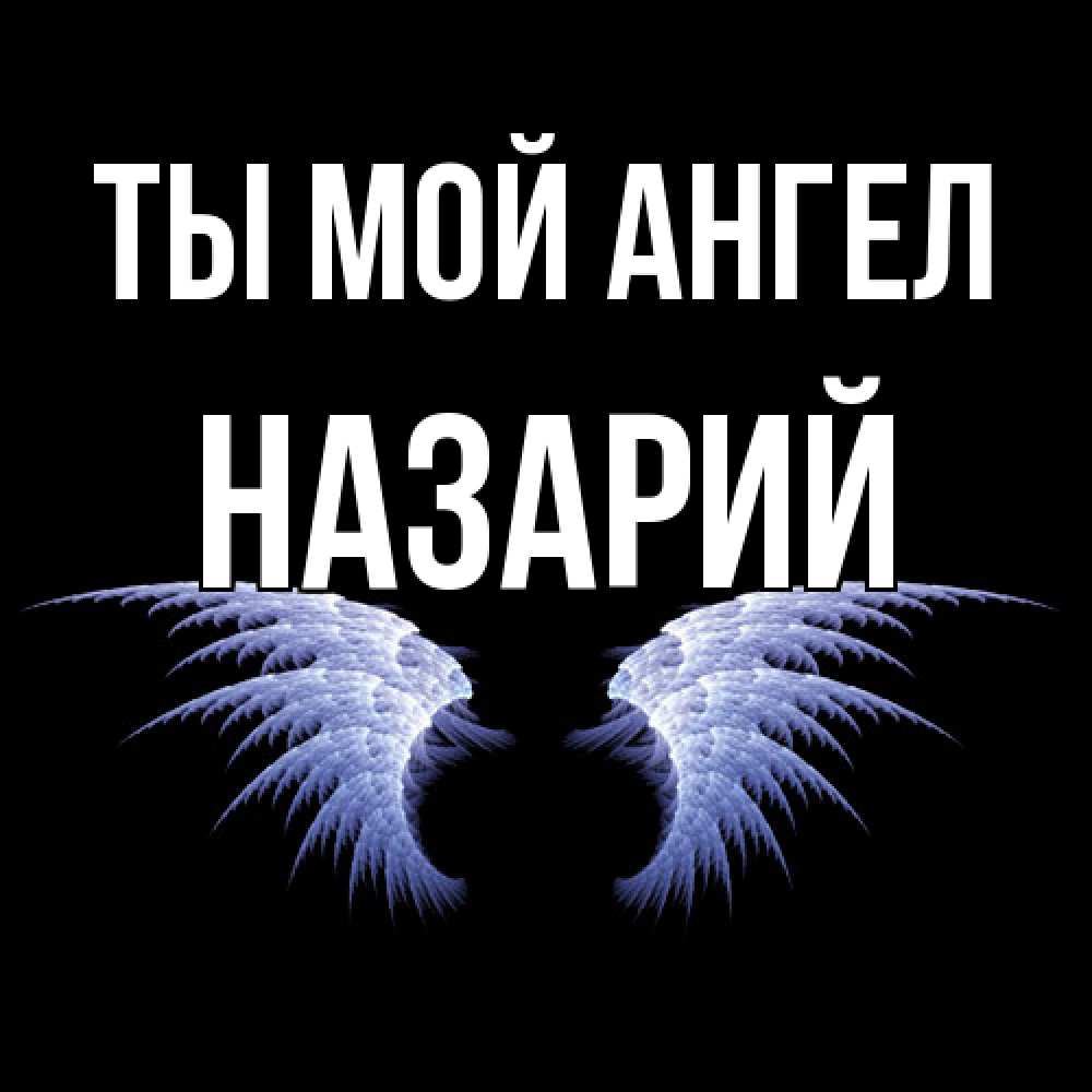 Открытка на каждый день с именем, Назарий Ты мой ангел ангельские крылья на черном фоне Прикольная открытка с пожеланием онлайн скачать бесплатно 