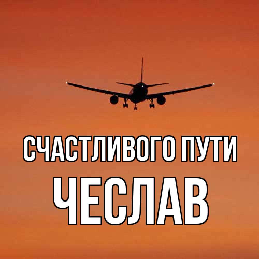 Открытка на каждый день с именем, Чеслав Счастливого пути силуэт самолета Прикольная открытка с пожеланием онлайн скачать бесплатно 