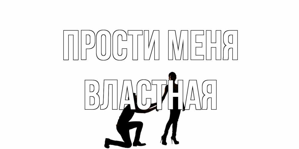 Открытка на каждый день с именем, властная Прости меня девушка прости меня Прикольная открытка с пожеланием онлайн скачать бесплатно 