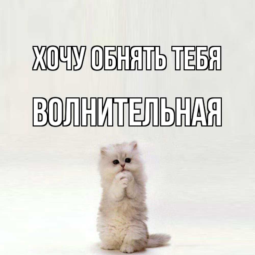 Открытка на каждый день с именем, волнительная Хочу обнять тебя открытки с креативными подписями Прикольная открытка с пожеланием онлайн скачать бесплатно 