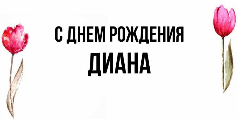 Картинка С днем рождения, Диана