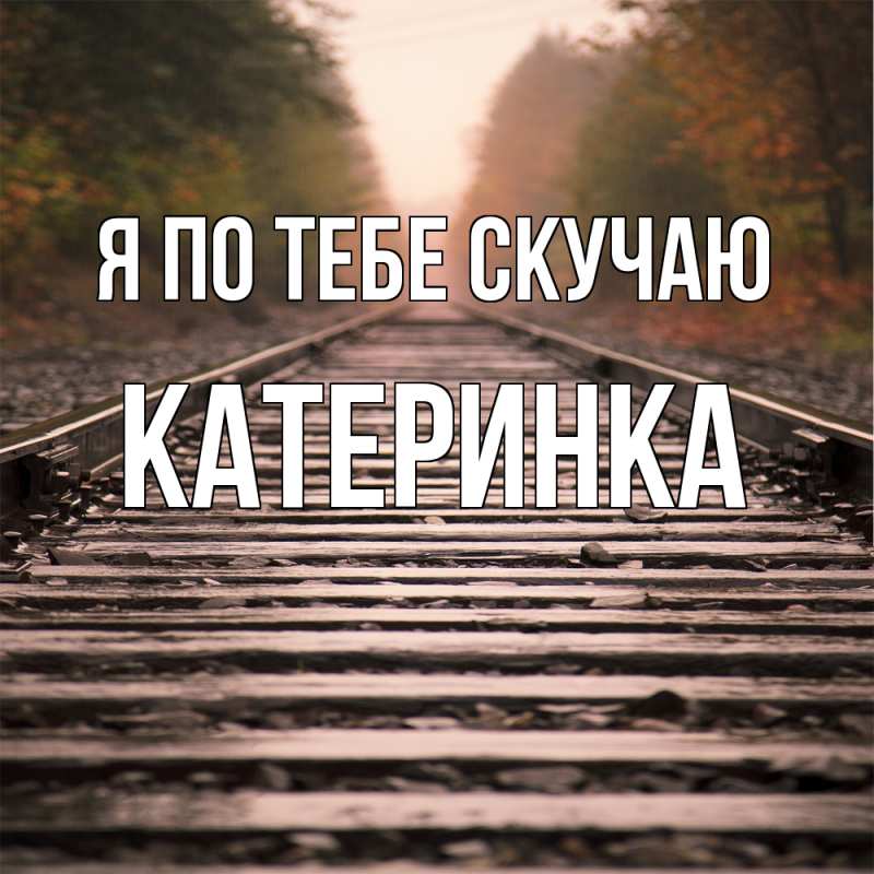 Картинка Я по тебе скучаю, Катеринка