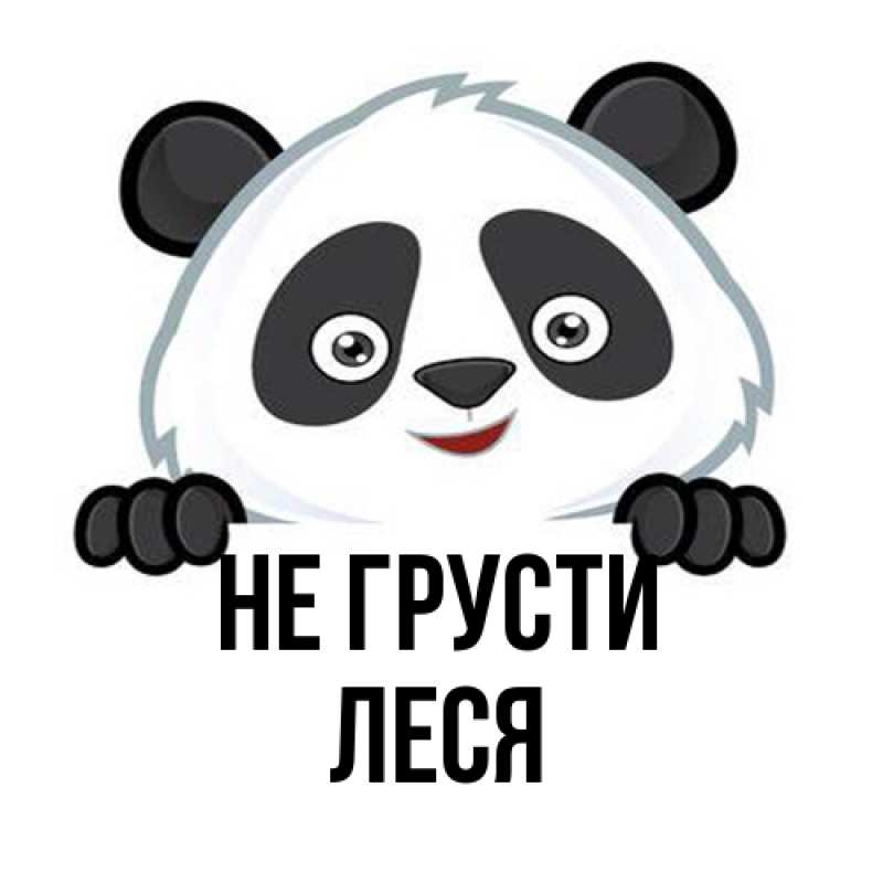 Картинка Не грусти, Леся