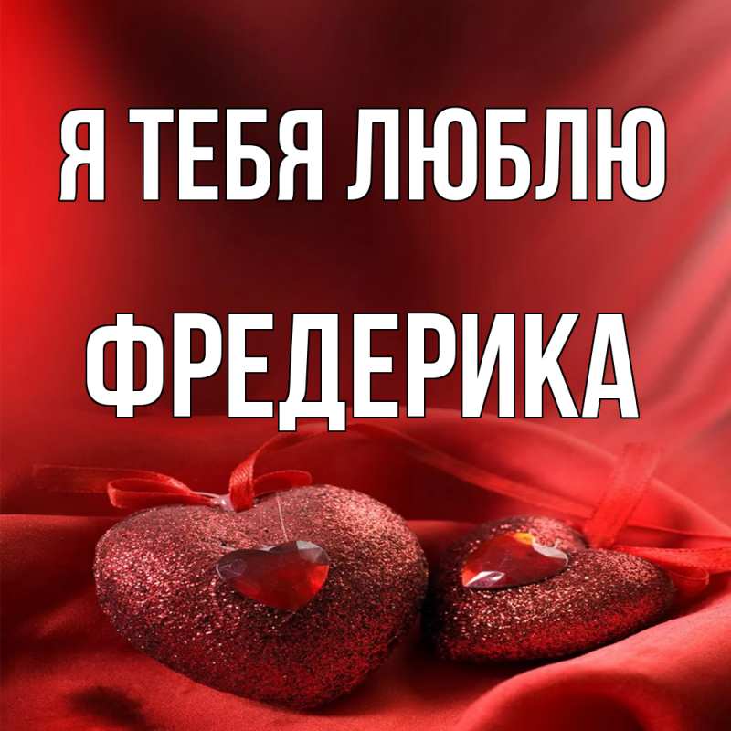 Картинка Я тебя люблю, Фредерика