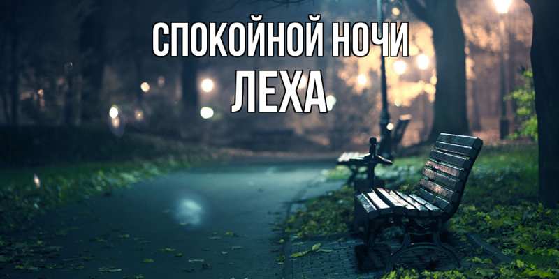 Картинка Спокойной ночи, леха