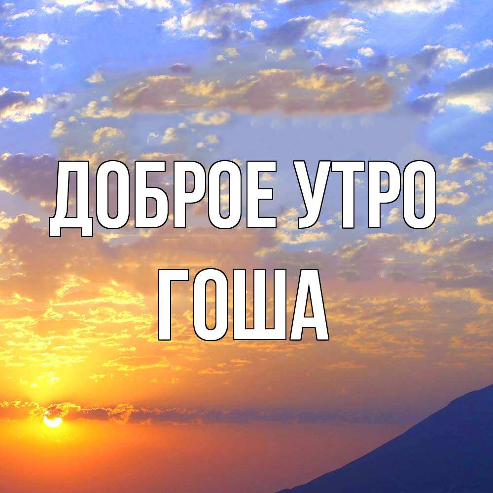 Открытка на каждый день с именем, Гоша Доброе утро облака и солнце Прикольная открытка с пожеланием онлайн скачать бесплатно 