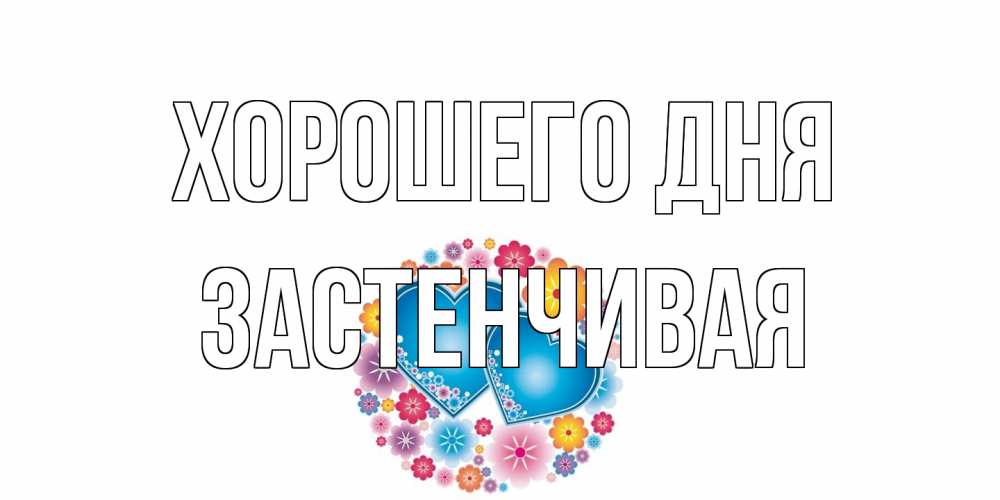 Открытка на каждый день с именем, Застенчивая Хорошего дня пожелания отличного дня Прикольная открытка с пожеланием онлайн скачать бесплатно 