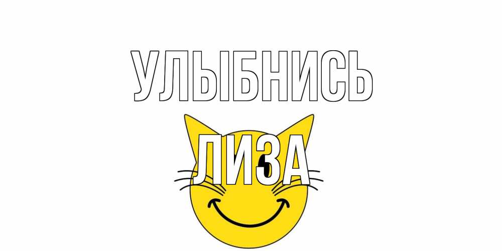 Открытка на каждый день с именем, Лиза Улыбнись кот, улыбка Прикольная открытка с пожеланием онлайн скачать бесплатно 