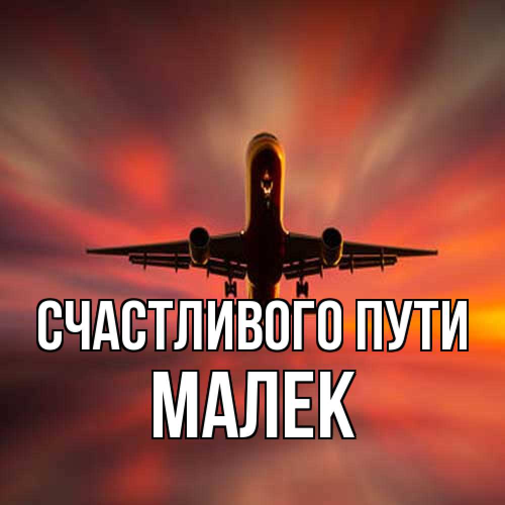 Открытка на каждый день с именем, Малек Счастливого пути самолет набирает высоту Прикольная открытка с пожеланием онлайн скачать бесплатно 