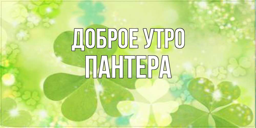 Открытка на каждый день с именем, Пантера Доброе утро открытка с листьями летними зелеными Прикольная открытка с пожеланием онлайн скачать бесплатно 