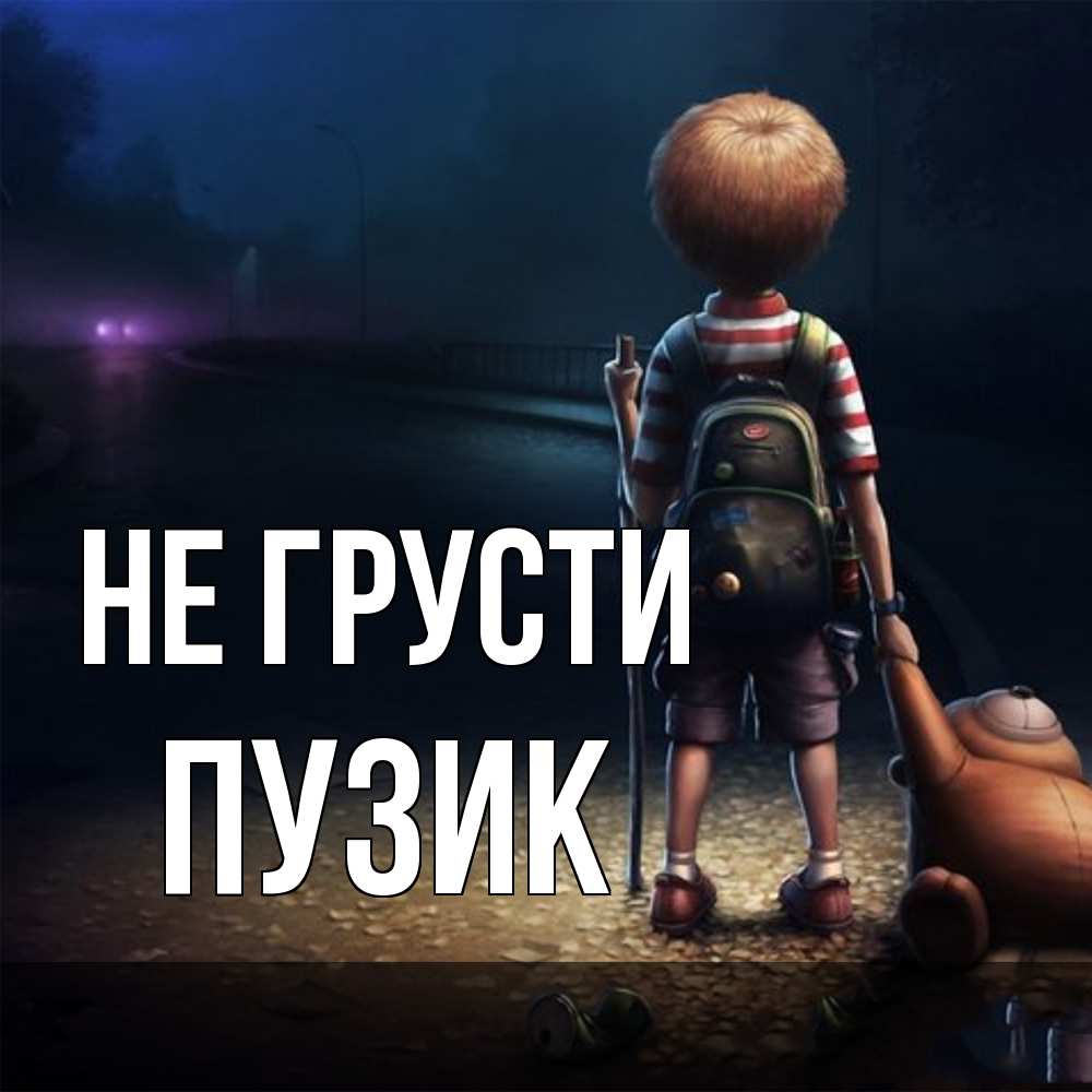 Открытка на каждый день с именем, Пузик Не грусти мишка рюкзак ребенок Прикольная открытка с пожеланием онлайн скачать бесплатно 