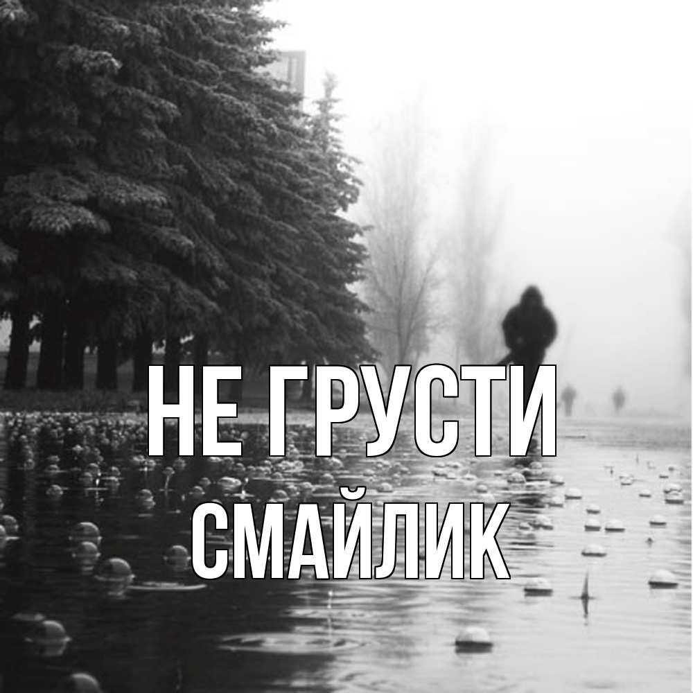 Открытка на каждый день с именем, Смайлик Не грусти улица под дождем Прикольная открытка с пожеланием онлайн скачать бесплатно 
