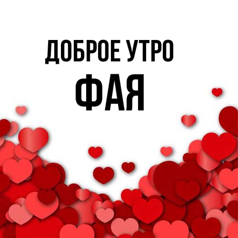 Открытка на каждый день с именем, Фая Доброе утро хорошего настроения Прикольная открытка с пожеланием онлайн скачать бесплатно 