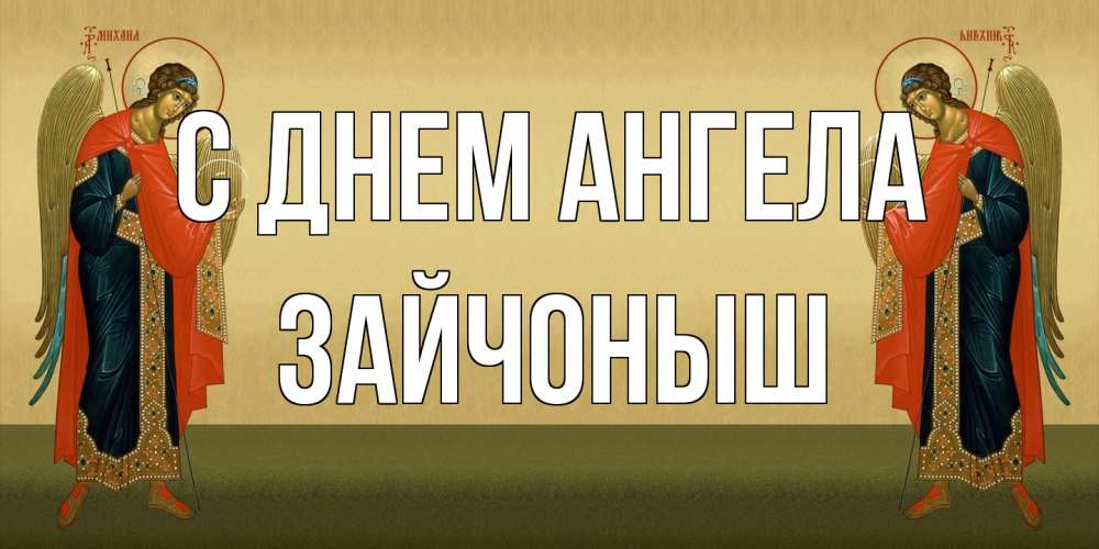 Открытка на каждый день с именем, зайчоныш С днем ангела христианство, праздники, день ангела Прикольная открытка с пожеланием онлайн скачать бесплатно 