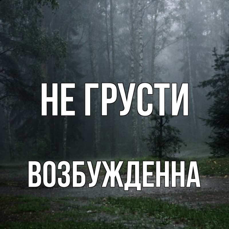 Картинка Не грусти, Возбужденна