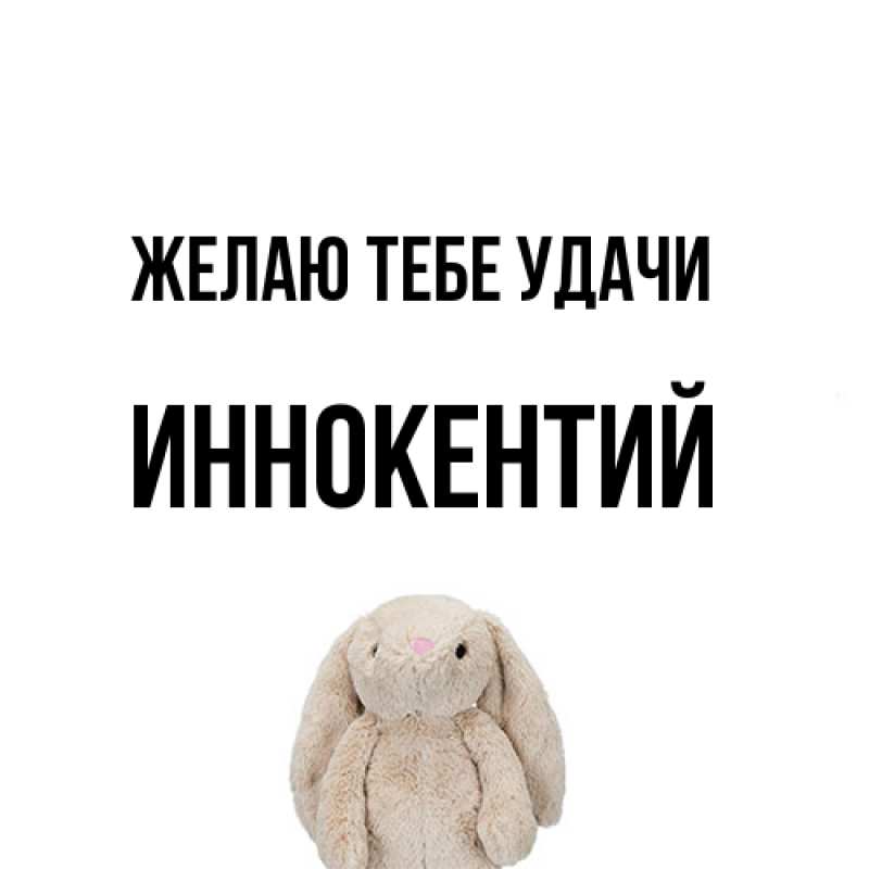 Открытка с именем, Иннокентий, Желаю тебе удачи