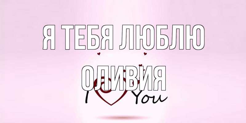 Картинка Я тебя люблю, Оливия