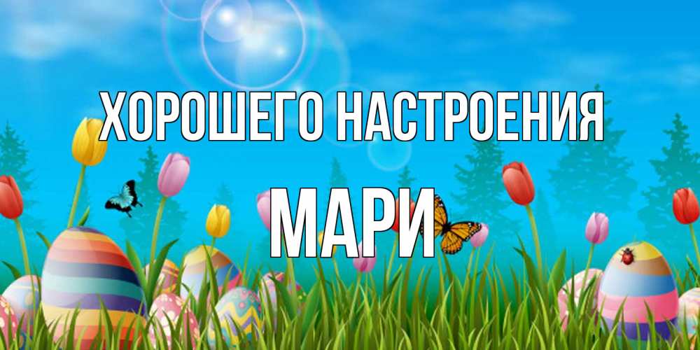 Открытка на каждый день с именем, Мари Хорошего настроения небо и тюльпаны с бабочкой Прикольная открытка с пожеланием онлайн скачать бесплатно 