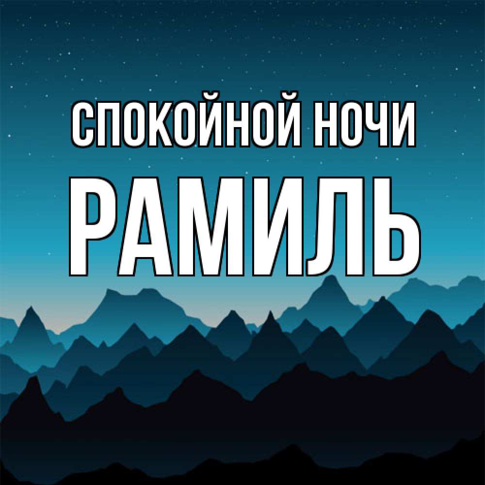 Открытка на каждый день с именем, Рамиль Спокойной ночи сладких снов звездное небо Прикольная открытка с пожеланием онлайн скачать бесплатно 