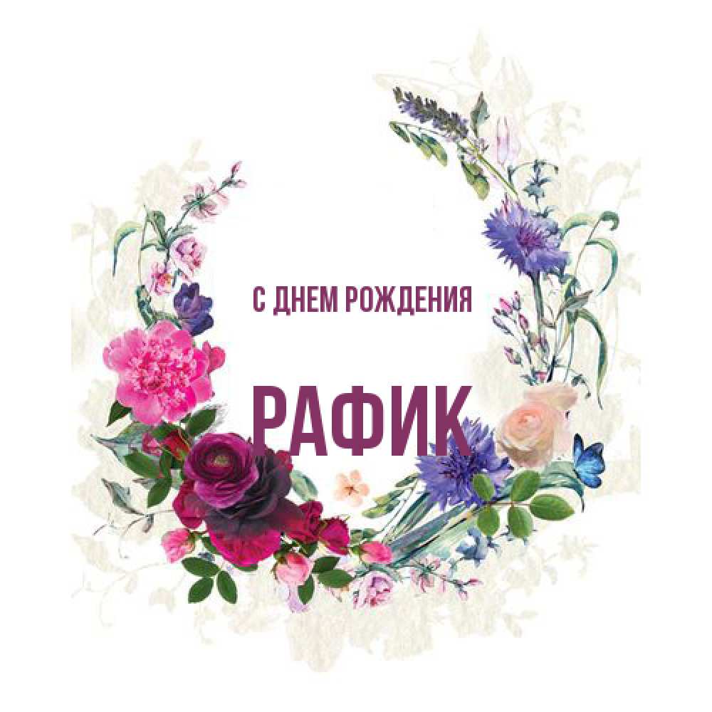 Открытка на каждый день с именем, Рафик С днем рождения Открытка для родных на праздничный день из цветов Прикольная открытка с пожеланием онлайн скачать бесплатно 